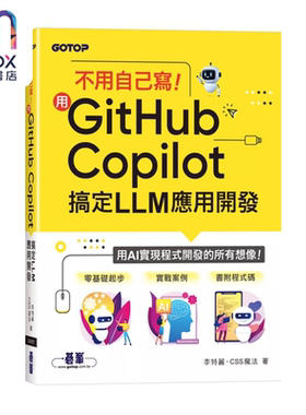 不用自己写 用GitHub Copilot搞定LLM应用开发 李特丽  CSS魔法 碁峰出版 港台原版