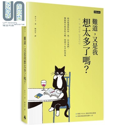 现货 难道 又是我想太多了吗 给高敏感族的你 我 以及我们 拥抱与生俱来的天赋 找到不在乎的勇气 港台原版 朴午下 时报出版