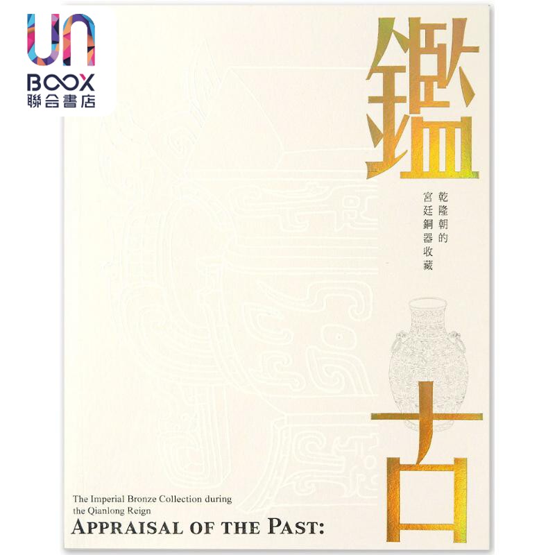 鉴古 乾隆朝的宫廷铜器收藏 港台原版 台湾故宫博物院 全彩 塑封 中英对照