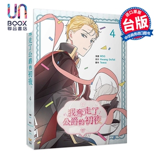Hwang 漫画 MSG 预售 DoTol 知翎文化出版 初夜 漫画书 我夺走了公爵 第4集 台版 Teava