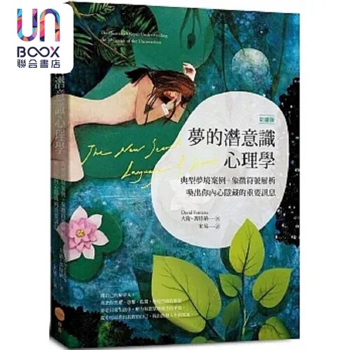 梦的潜意识心理学 二版 典型梦境案例 象征符号解析 唤出你内心隐藏的重要讯息 彩绘版 港台原版 大卫 冯特纳 日出