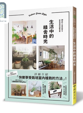 现货 生活中的绿舍时光 30位IG人气装饰家＆绿色植栽的搭配布置 港台原版 主妇之友社 喷泉文化馆