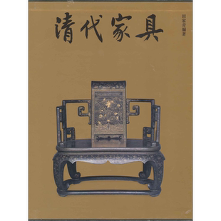 现货 清代家具 港台原版 田家青 三联书店(香港)有限公司