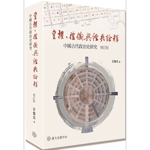 皇权 礼仪与经典诠释 中国古代政治史研究 增订版 港台原版 甘怀真 台湾大学出版中心