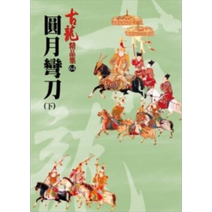 圆月弯刀 下 精品集 港台原版 古龙 风云时代出版 武侠小说