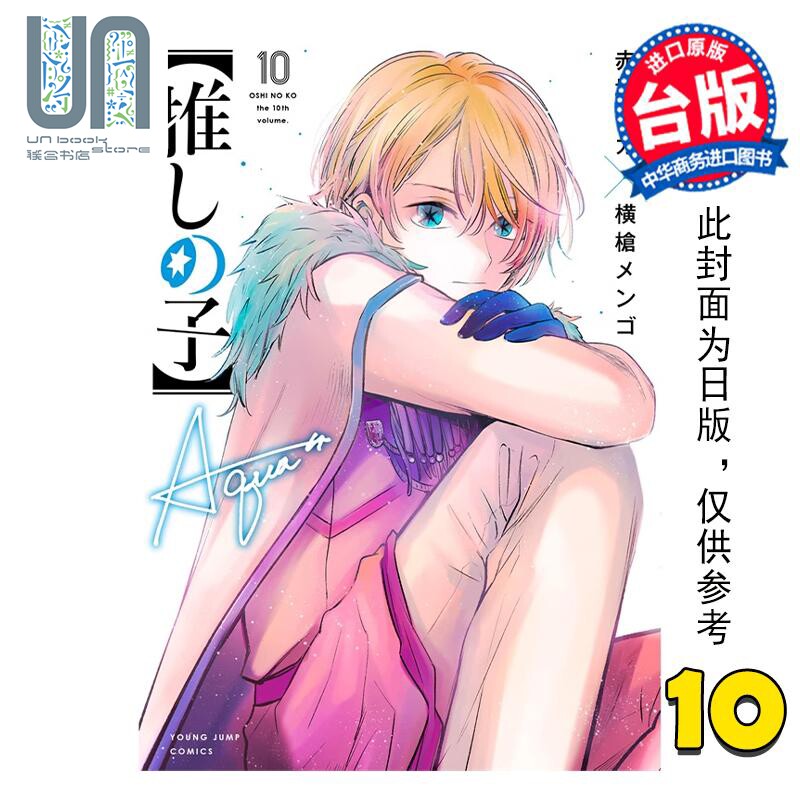 预售 漫画 我推的孩子 10 赤坂アカ 台版漫画书 青文出版怎么看?