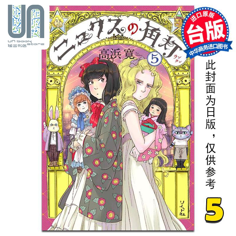 预售 漫画 妮克丝的提灯 5 高浜寛 台版漫画书 东贩出版怎么看?