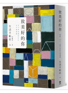 致美好的你 长销经典版 写给一年十二个月份的日常情书 港台原版 生活手帖社 悦知文化