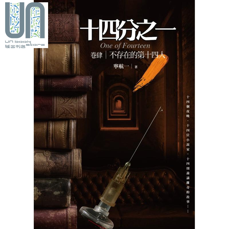 现货 十四分之一(卷肆)不存在的第十四人：十四个诡谲离奇的犯罪推理故事 港台原版 宁航一 普天出版 推理