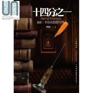 不存在 第十四人：十四个诡谲离奇 普天出版 十四分之一 推理 宁航一 卷肆 港台原版 现货 犯罪推理故事