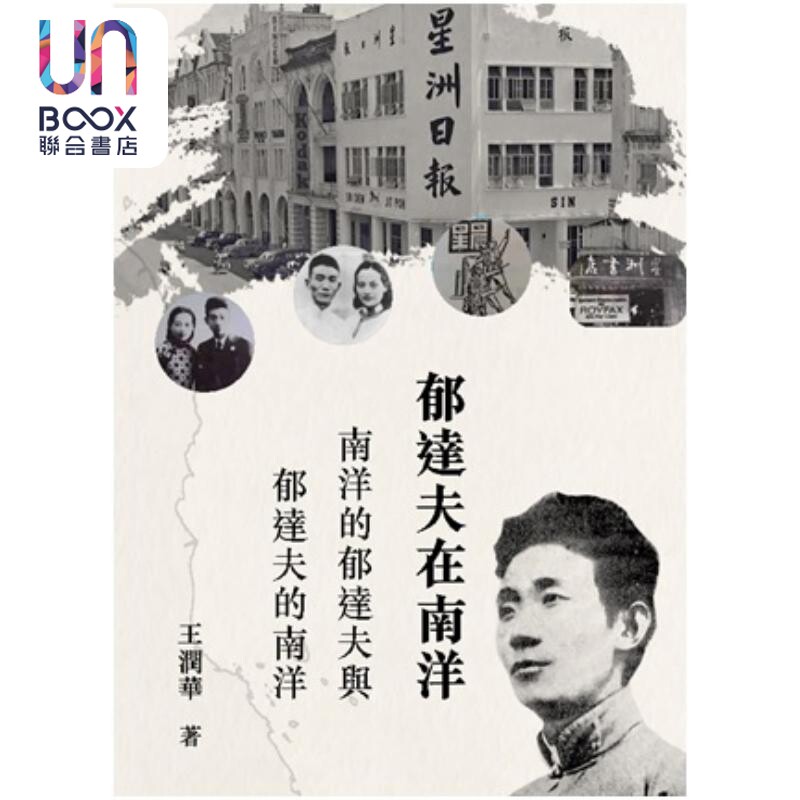 郁达夫在南洋 南洋的郁达夫与郁达夫的南洋 港台原版 王润华 初文出版