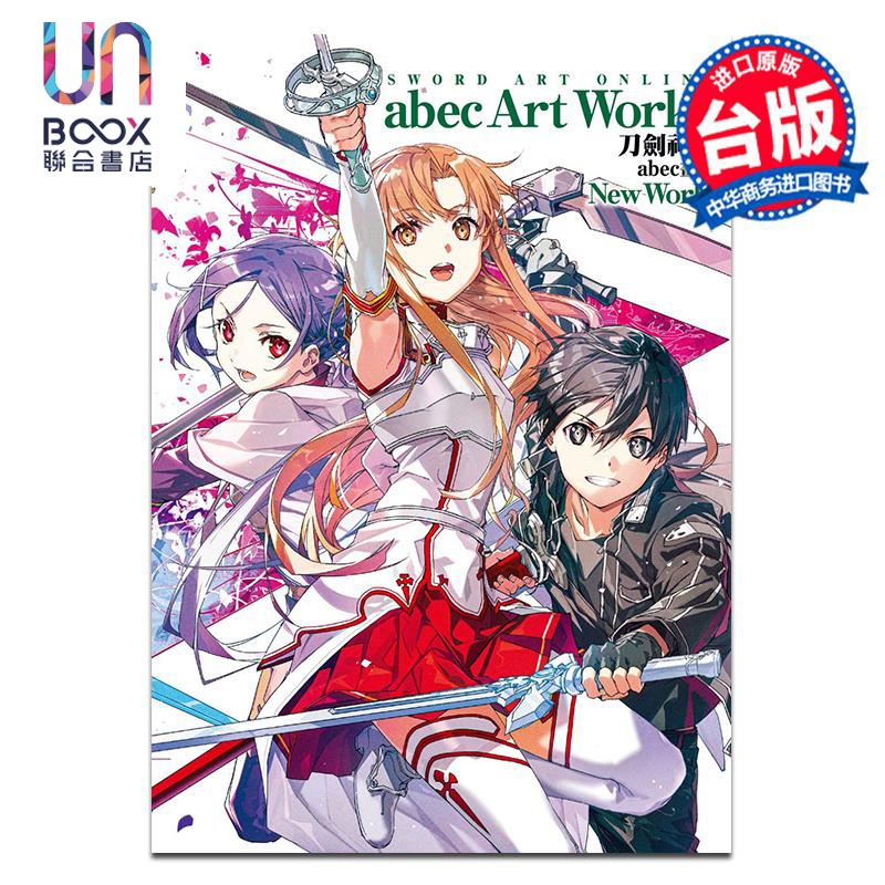 画集 刀剑神域 abec画集 New World 台湾角川出版