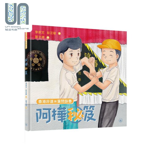 香港非遗与叶问咏春 阿桦秘笈 港台原版 李家文 彭芷敏 香港三联书店