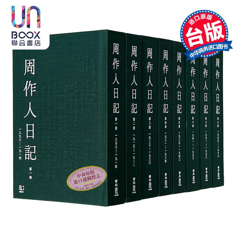 周作人日记 一～八 港台原版 周作人 周吉宜 周吉仲 联经出版
