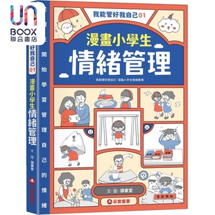 读书堂 港台原版 采实文化 漫画小学生情绪管理 我能管好我自己01