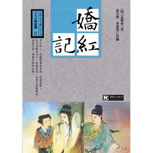 现货 娇红记 港台原版 孟称舜 国家出版社