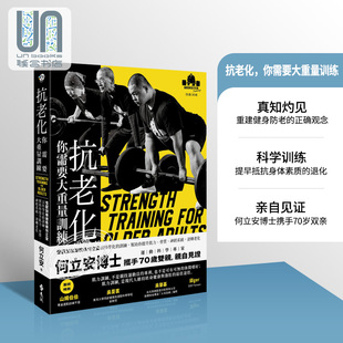 骨质 何立安 你需要大重量训练 港台原版 逆转老化 神经系统 帮助你提升肌力 训练 怪兽训练总教练何立安以科学化 抗老化 预售
