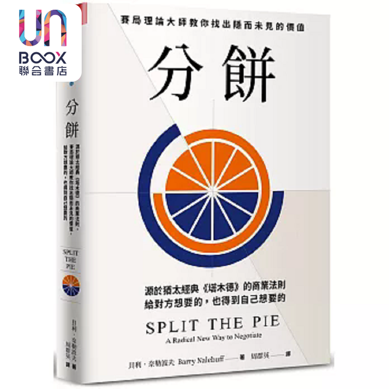 分饼 源于犹太经典 塔木德 的商业法则 赛局理论大师教你找出隐而未见的价值 给对方想要的 港台原版 贝利 天下杂志