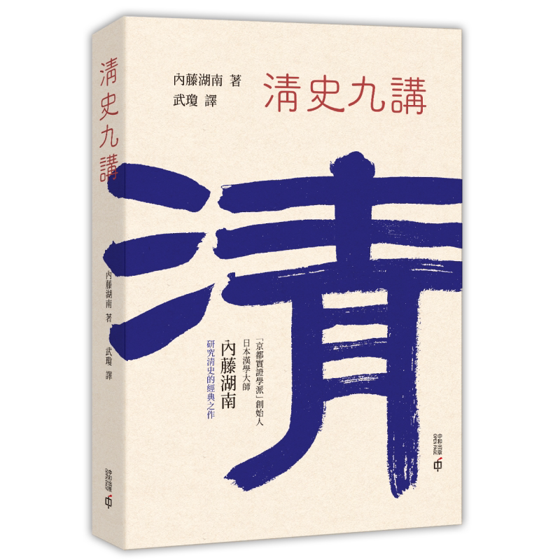 预售 清史九讲 港台原版 内藤湖南 香港中和出版 中国近代史