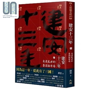 建安十三年 上 东汉乱世的筹谋与布局 港台原版 锋云 大旗