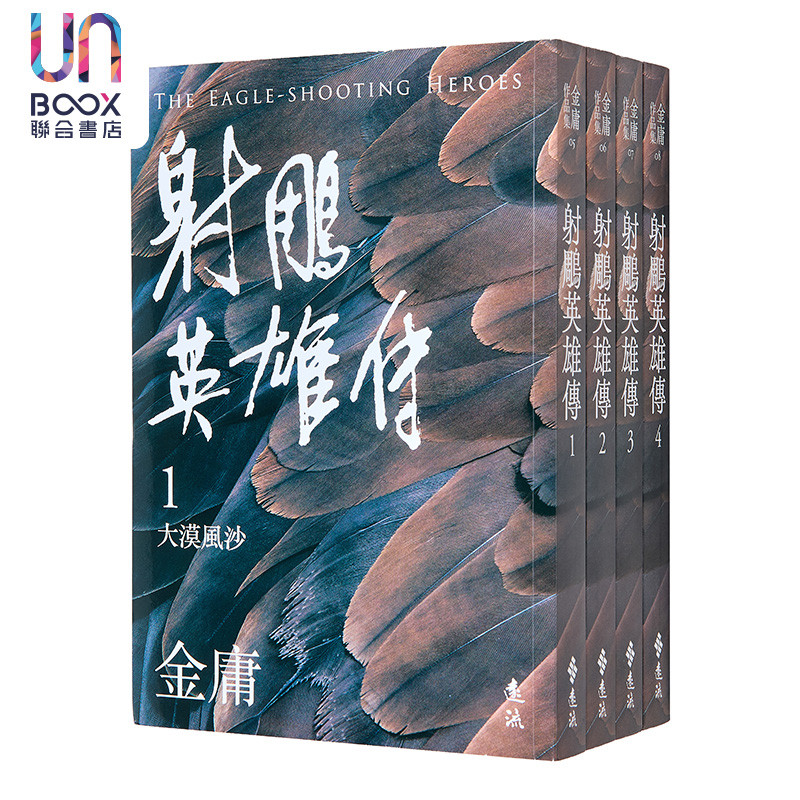 射雕英雄传 全四册 亮彩映象修订版 港台原版 金庸 远流出版 武侠小说