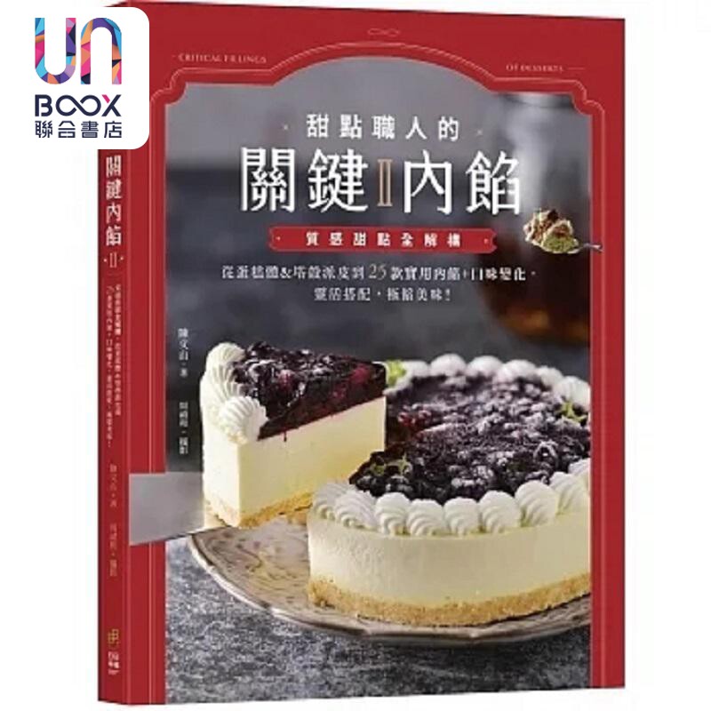 甜点职人的关键内馅Ⅱ 质感甜点全解构 从蛋糕体&塔壳派皮到25款实用内馅 口味变化 港台原版 陈文山 日日幸福