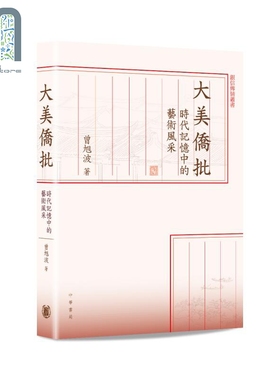预售 大美侨批 时代记忆中的艺术风采 港台原版 曾旭波 香港中华书局