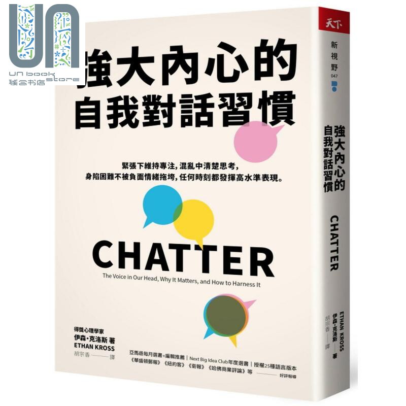 强大内心的自我对话习惯 CHATTER 港台原版 Ethan Kross 天下杂志