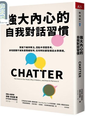 强大内心的自我对话习惯 CHATTER 港台原版 Ethan Kross 天下杂志