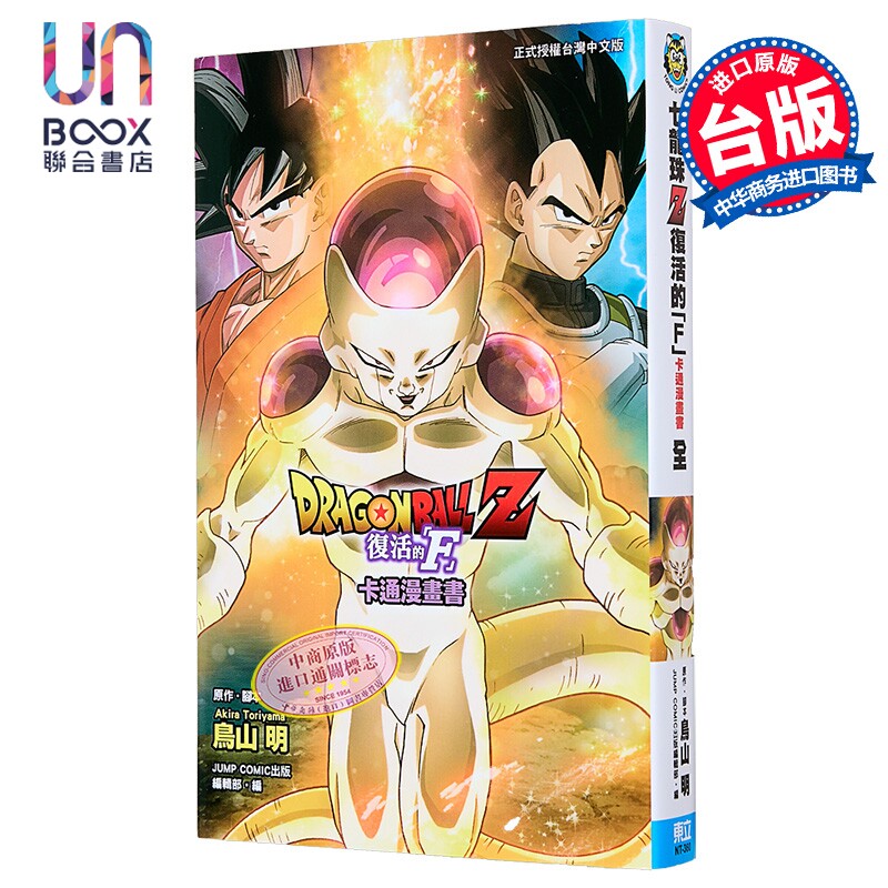 漫画 七龙珠Z 复活的 F 鸟山明 全彩印刷 台版漫画书 东立出版
