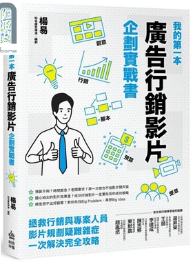 现货 我的第一本广告行销影片企划实战书 港台原版 杨易 PCuSER电脑人文化