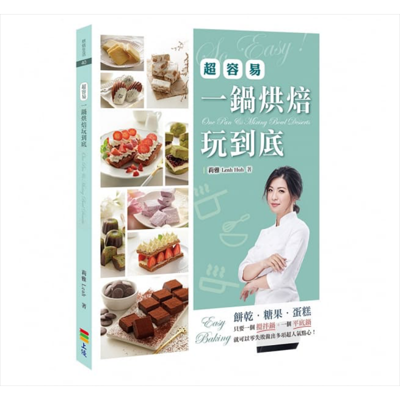 现货 一锅烘焙玩到底 港台原版 莉雅 Leah 上优文化 西式点心 甜点