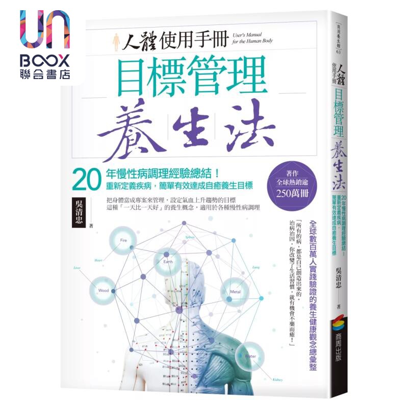 预售 人体使用手册 目标管理养生法 20年慢性病调理经验总结 重新定义疾病 简单 吴清忠 商周出版 港台原版