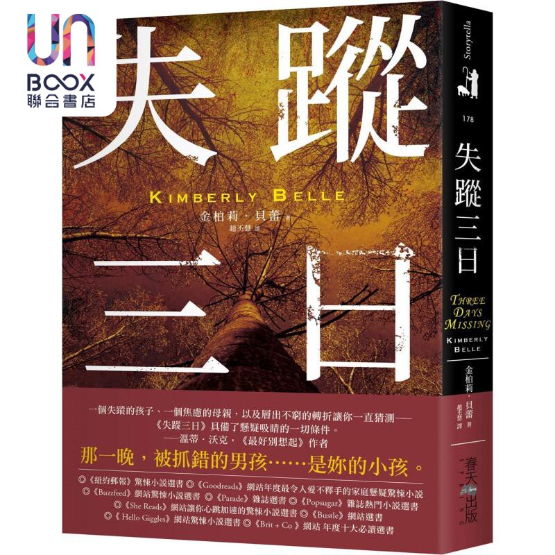 现货 失踪三日 港台原版 金柏莉贝蕾 春天出版社
