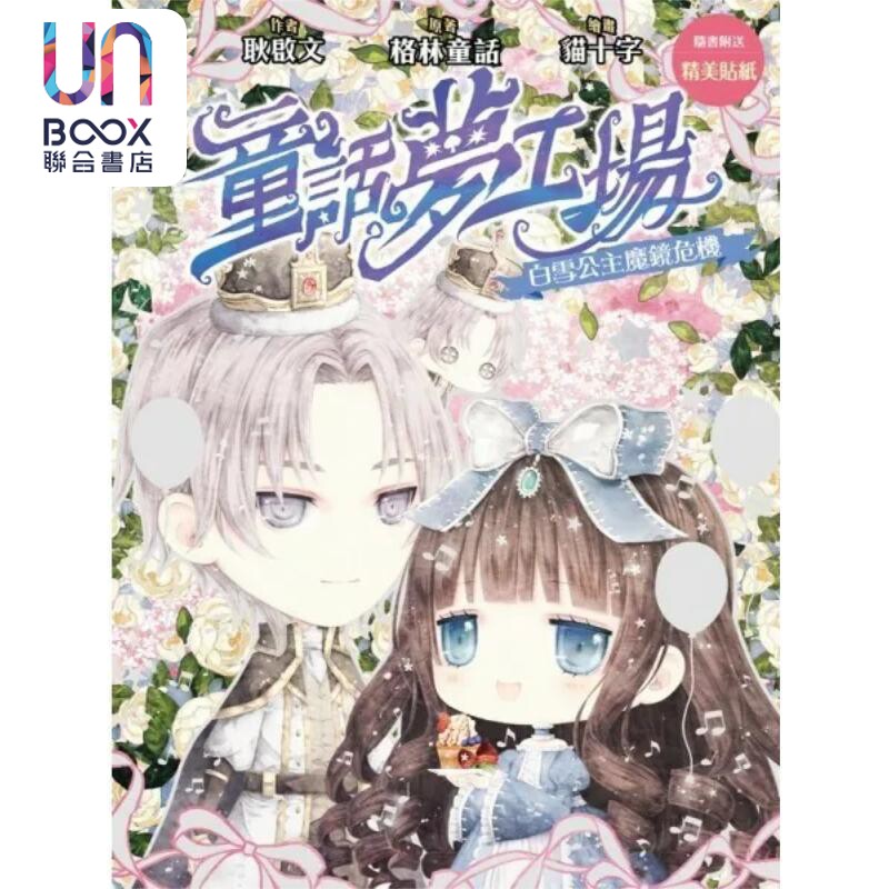 童话梦工场31 白雪公主魔镜危机 港台原版 耿启文 创造馆图片