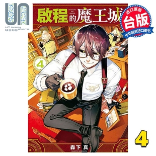 魔王城 东立出版 漫画 漫画书 启程 台版 现货 森下真