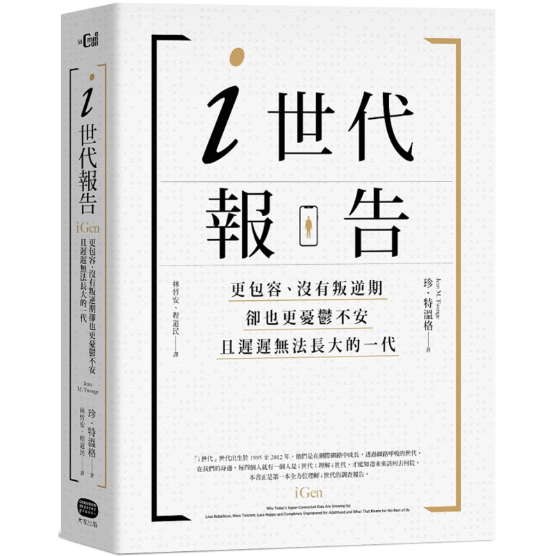 i世代报告：更包容、没有叛逆期，却也更忧郁不安，且迟迟无法长大的一代 港台原版 珍．特温格 大家