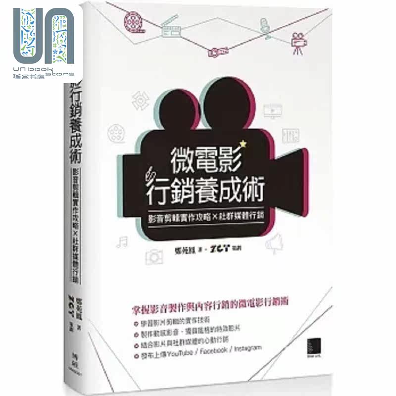 微电影行销养成术 影音剪辑实作攻略 社群媒体行销 港台原版 郑苑凤 博硕文化