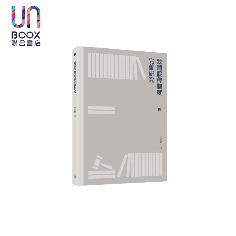 我国假释制度完善研究 港台原版 吴岳樯 香港三联书店