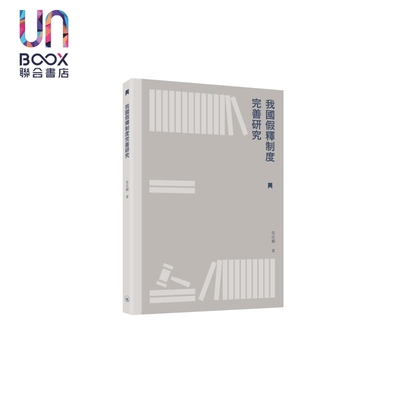 我国假释制度完善研究 港台原版 吴岳樯 香港三联书店