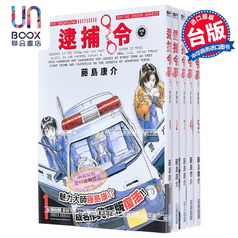漫画 逮捕令 典藏版 第1-5集完 藤岛康介 台版漫画书 尖端出版社