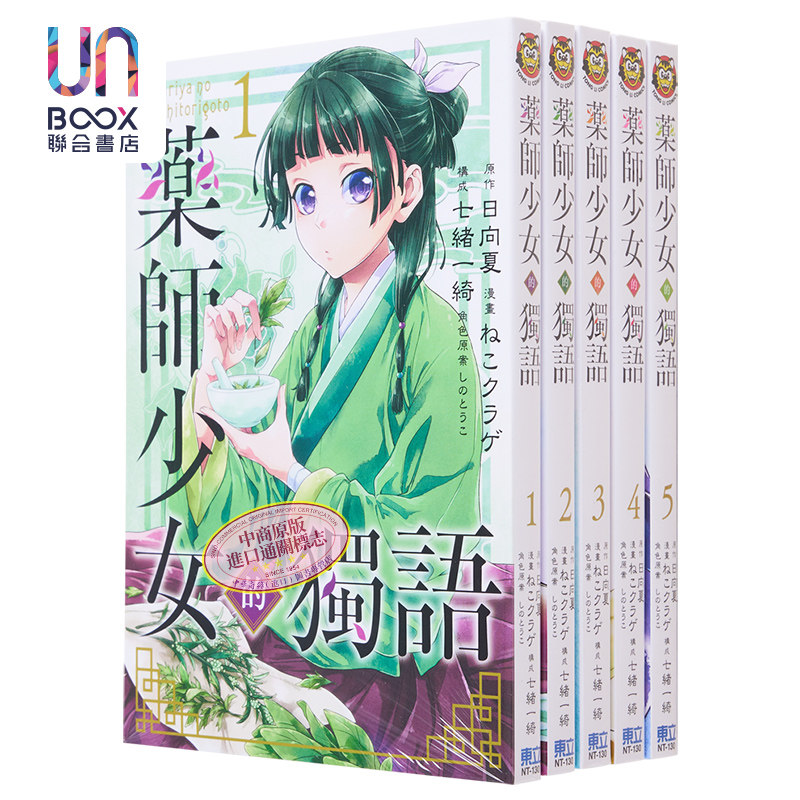 预售 漫画 药师少女的独语 1-10 日向夏 药屋少女的呢喃 台版漫画书 东立出版怎么看?