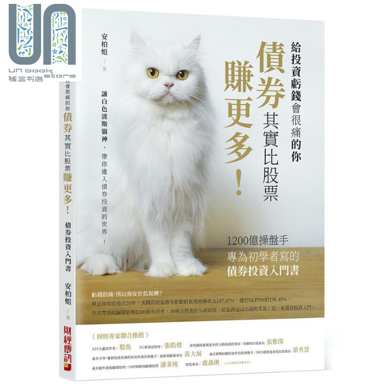 债券其实比股票赚更多 1200亿操盘手专为初学者写的债券投资入门书 港台原版 安柏姐 财经传讯高性价比高么？