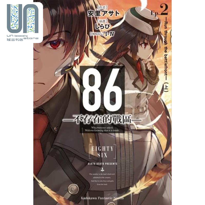 轻小说 86―不存在的地域 Ep.2 Run through the battlefront 上 安里アサト, I-IV 台版轻小说  角川出版
