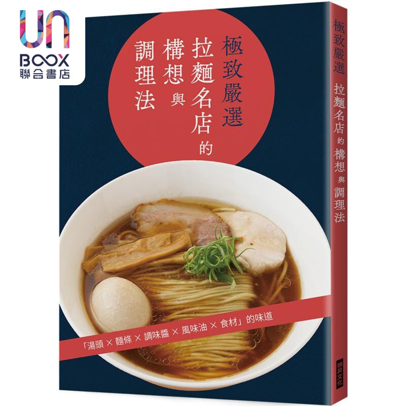 极致严选 拉面名店的构想与调理法 汤头 面条 调味酱 风味油 食材 港台原版 旭屋出版编辑部 瑞升文化