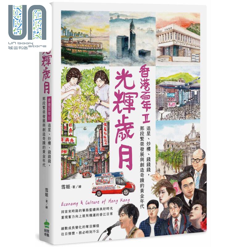 预售 光辉岁月 香港百年II 追星 炒楼 钱钱钱 那段繁荣发展与创造奇迹的黄金年代 港台原版 雪姬 创意市集