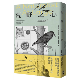 荒野之心 生态学大师Heinrich*受欢迎的35堂田野必修课 港台原版 伯恩德 海恩利许 野人