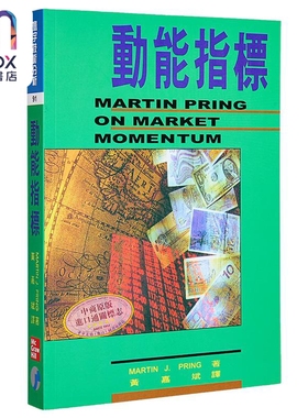 预售 动能指标 港台原版 Martin J. Pring 寰宇出版