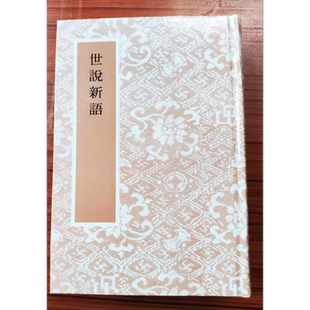 世说新语三卷 港台原版 刘义庆 艺文印书馆