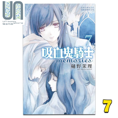 漫画 吸血鬼骑士 memories 7 樋野茉理 台版漫画书 长鸿出版